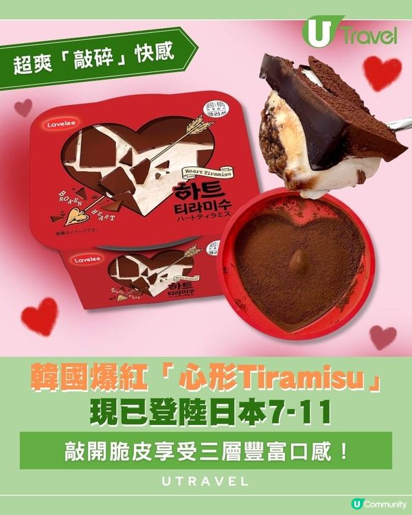 韓國爆紅「心形Tiramisu」 現已登陸日本7-11| 敲開脆皮享受三層豐富口感！                                    
