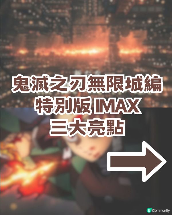 鬼滅之刃無限城編特別版 IMAX三大亮+特典+Screen X