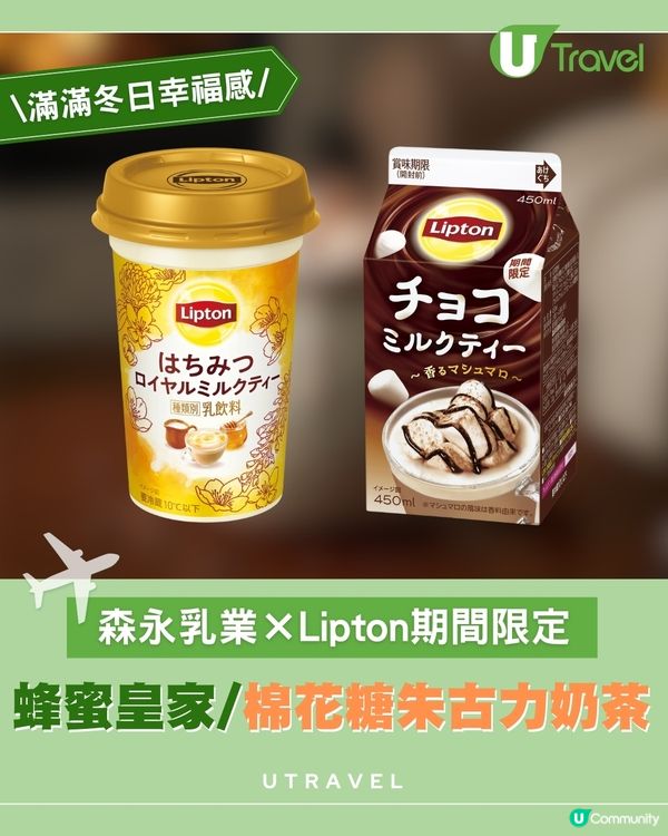 森永乳業×Lipton期間限定 蜂蜜皇家奶茶&棉花糖香氣朱古力奶茶                                    
