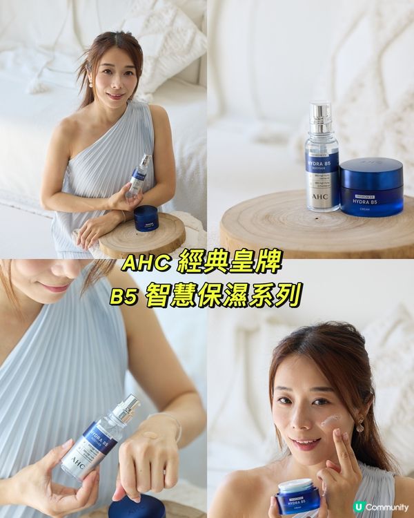 護膚tips 🌟AHC 經典皇牌✨ B5 智慧保濕系列