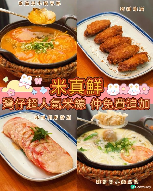 灣仔超人氣米線😋仲可以免費添加米線🍜一定食得飽❤️‍🔥