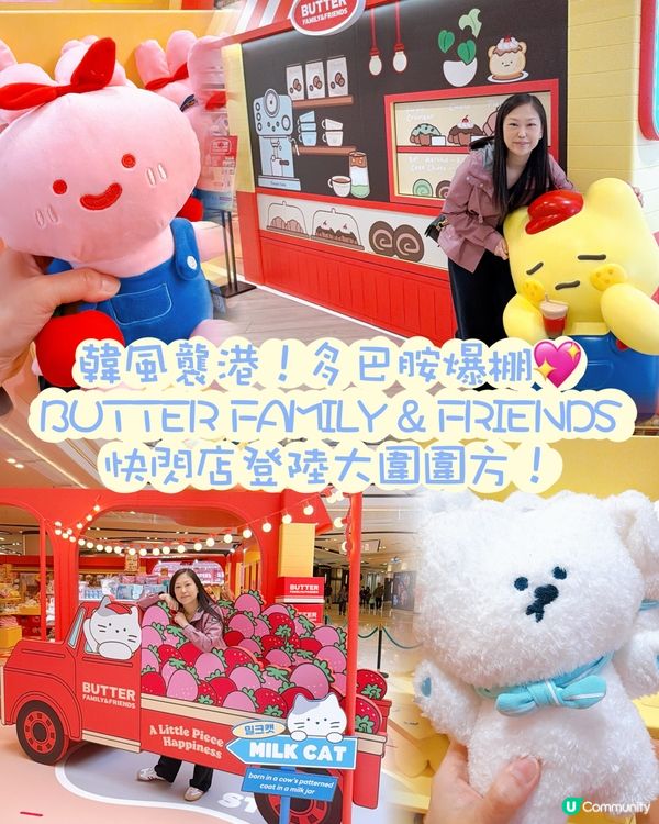 Butter Family & Friends圍方快閃店！🧸