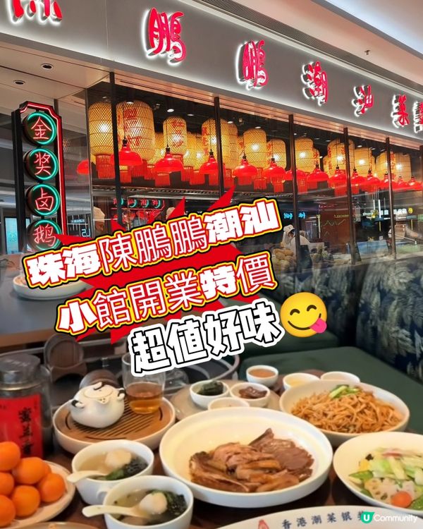 😋😋喺珠海嘆正宗潮汕美食😋😋