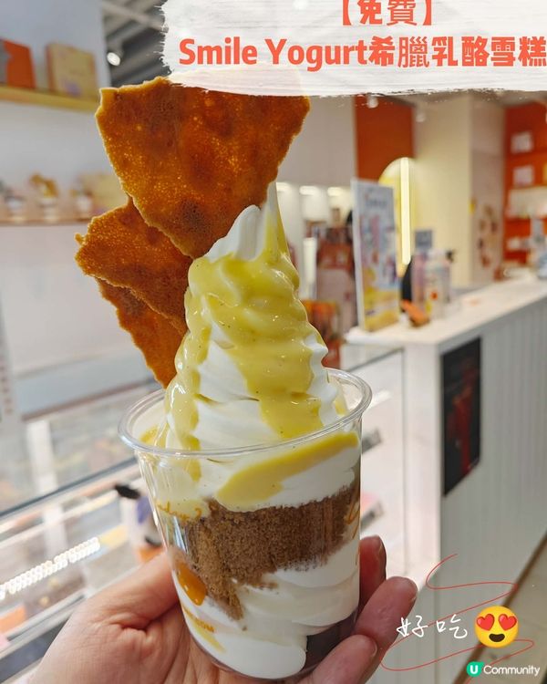 【免費】Smile Yogurt希臘乳酪雪糕 🍦