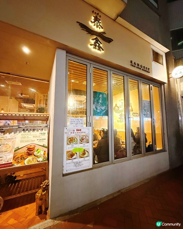 泰鑫火鍋😋米芝蓮級泰菜！