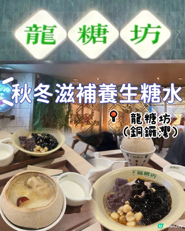 龍糖坊甜品😋滋潤又滿足！