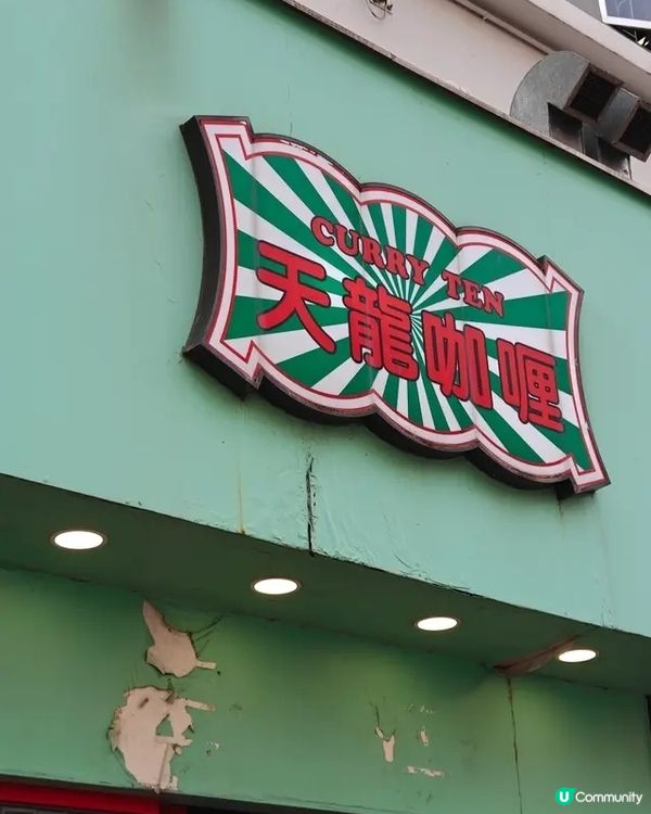🥢天龍咖喱 · 咖喱控必到聖地🔥