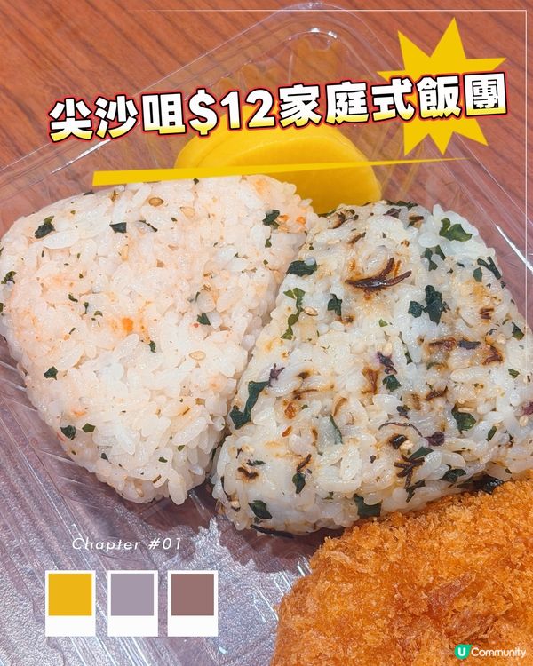 $12日系家庭式飯團🌟尖沙咀糧尾恩物💰