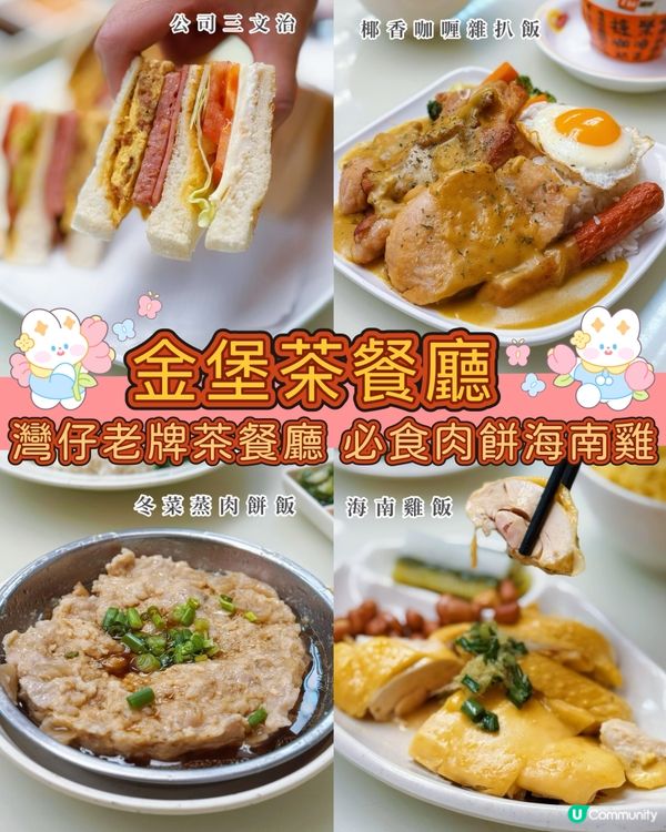 灣仔老字號！金堡茶餐廳大件夾抵食😋