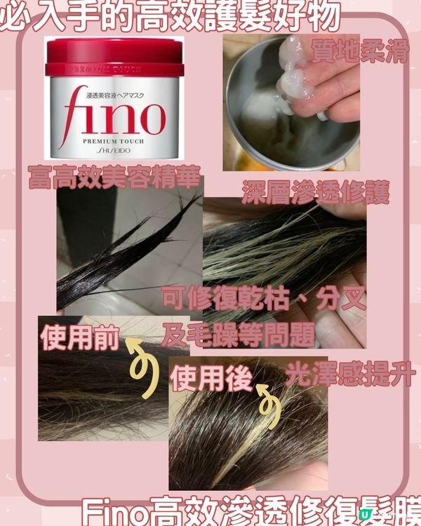 ✨【必入手的高效護髮好物|Fino高效滲透修復髮膜】✨
