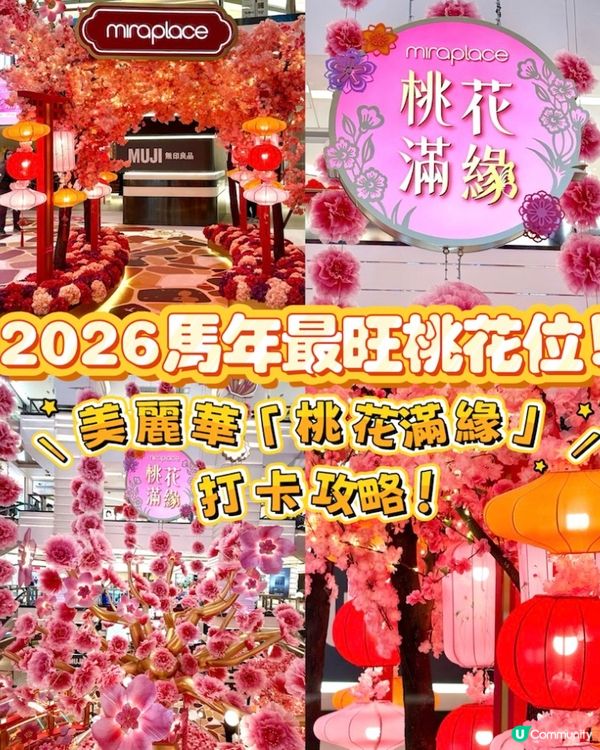 想今年桃花朵朵開？美麗華巨桃樹打卡位！🌸✨