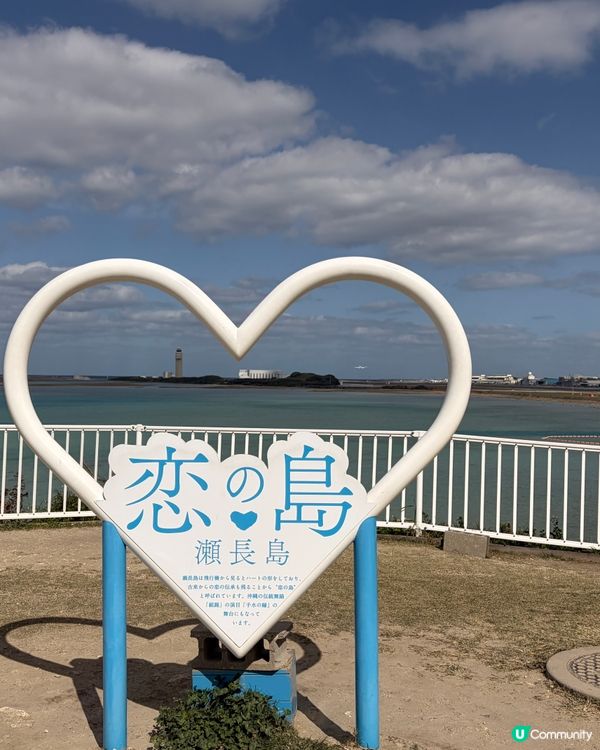 沖繩瀨長島,又一次被治癒了🌊✨
