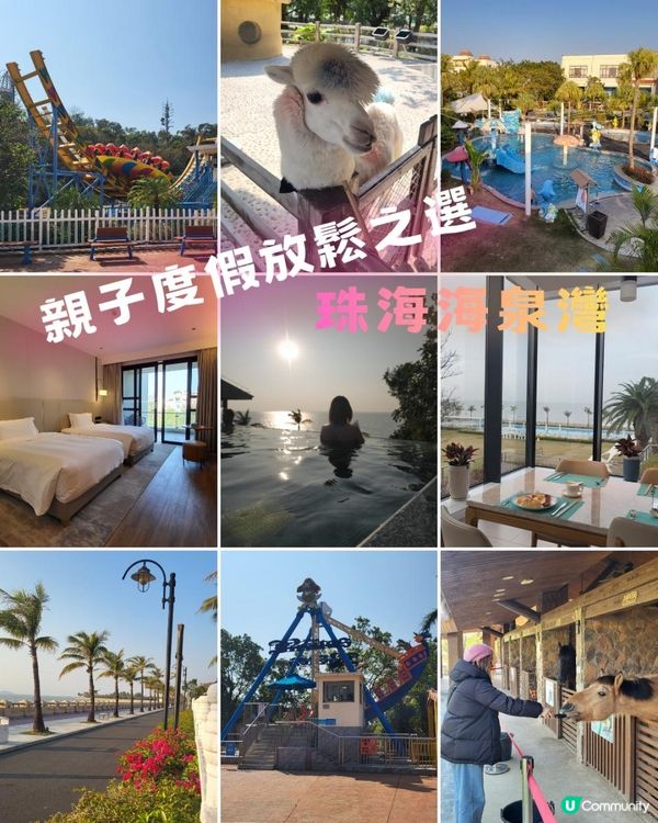 珠海海泉灣｜親子度假放鬆之選