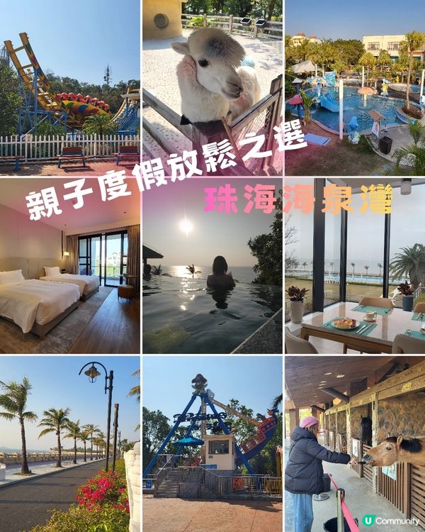 珠海海泉灣｜親子度假放鬆之選