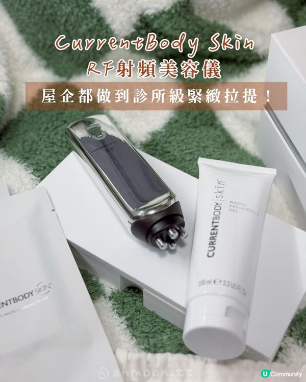 CurrentBody Skin RF 射頻美容儀
