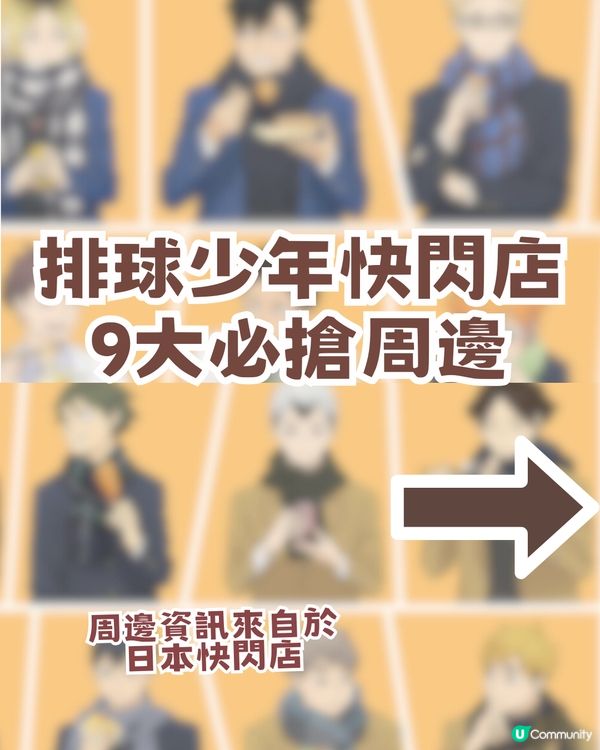 排球少年快閃店登陸嚟香港！香港站資訊 + 9 大必買周邊清單！