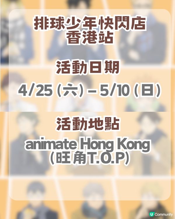 排球少年快閃店登陸嚟香港！香港站資訊 + 9 大必買周邊清單！