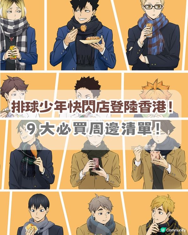 排球少年快閃店登陸嚟香港！香港站資訊 + 9 大必買周邊清單！