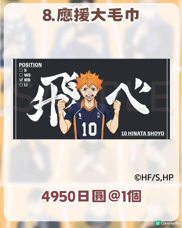 排球少年快閃店登陸嚟香港！香港站資訊 + 9 大必買周邊清單！