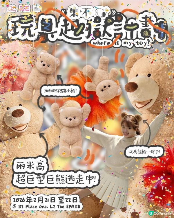 跟2米高大熊熊合照！集不甩xD2 Place One【玩具越獄計劃】