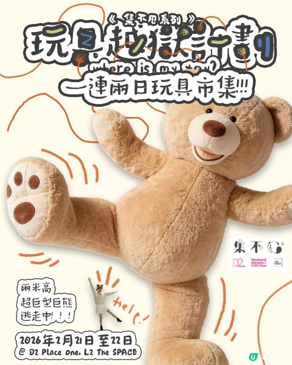 跟2米高大熊熊合照！集不甩xD2 Place One【玩具越獄計劃】