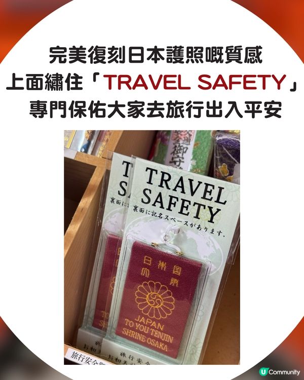 🇯🇵 返鄉下必備！大阪必買「護照御守」✈️掛喼超吸睛！附入手攻略