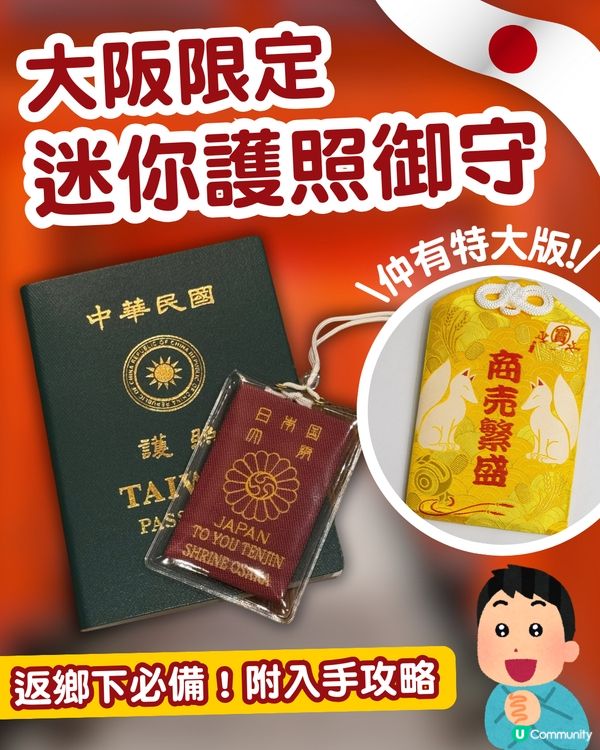 🇯🇵 返鄉下必備！大阪必買「護照御守」✈️掛喼超吸睛！附入手攻略