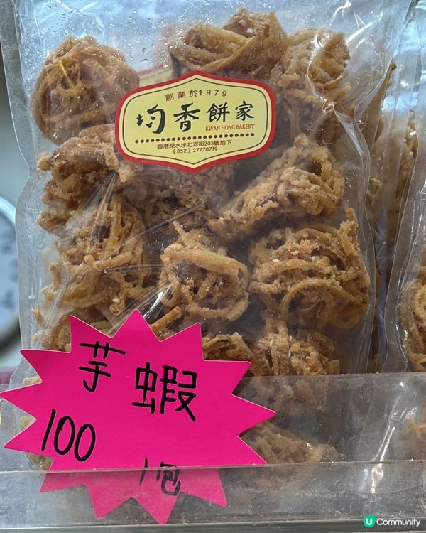 新年必食角仔！酥脆爆餡😋