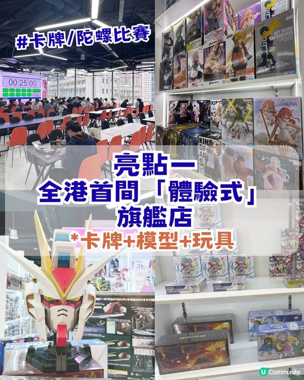 香港首個卡牌模型體驗館開幕！三大亮點/玩具模型85折