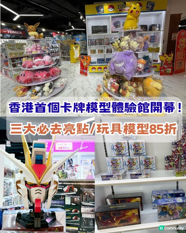 香港首個卡牌模型體驗館開幕！三大亮點/玩具模型85折