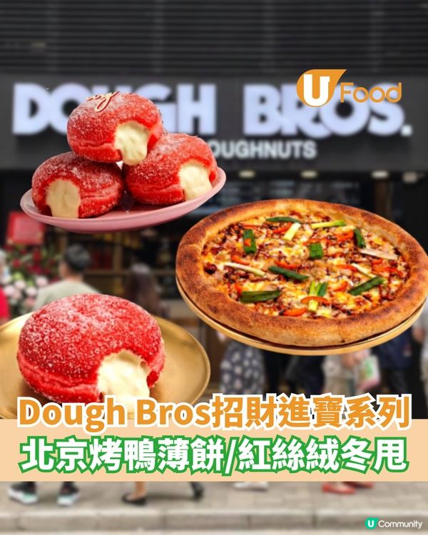 Dough Bros招財進寶系列  北京烤鴨薄餅/紅絲絨冬甩                                    