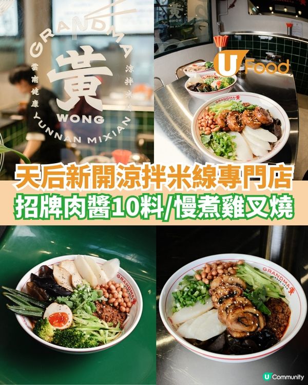 天后新開涼拌米線專門店  招牌肉醬10料/慢煮雞叉燒                                    