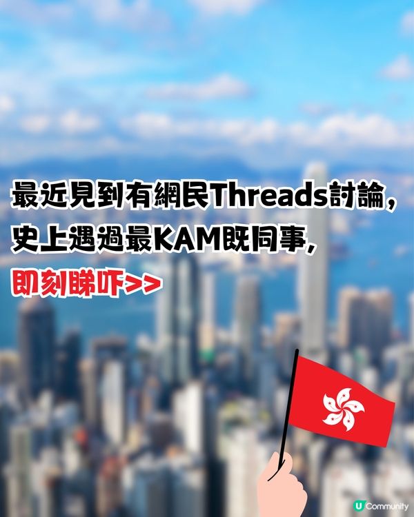 網民爆笑討論「史上遇過最奇怪同事」！比老闆炒但第二日照返工？