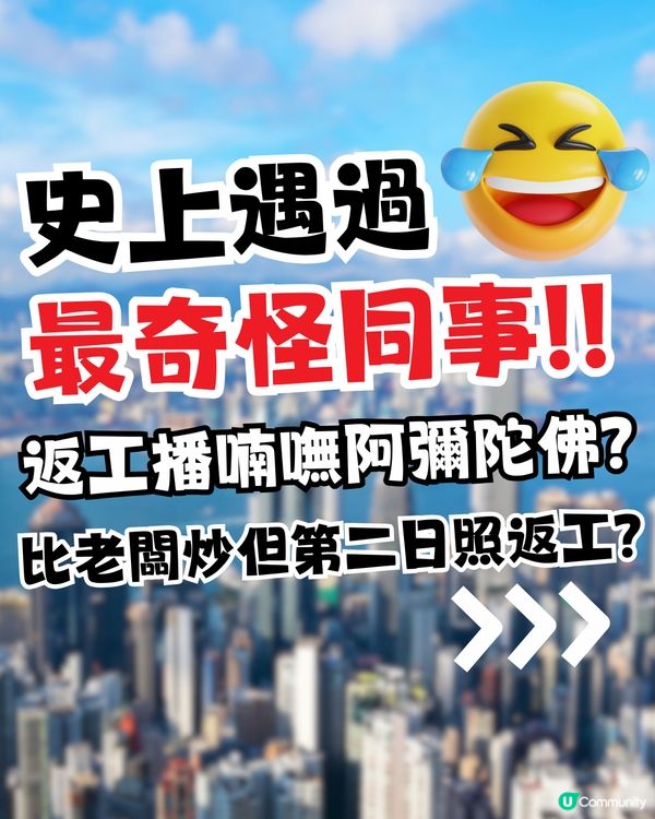 網民爆笑討論「史上遇過最奇怪同事」！比老闆炒但第二日照返工？