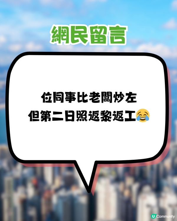 網民爆笑討論「史上遇過最奇怪同事」！比老闆炒但第二日照返工？