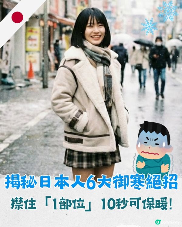 冬天禦寒唔使著好多❓揭秘日本人6大保暖絕招☃️暖包放「1位置」最有效