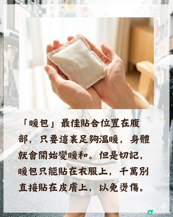 冬天禦寒唔使著好多❓揭秘日本人6大保暖絕招☃️暖包放「1位置」最有效