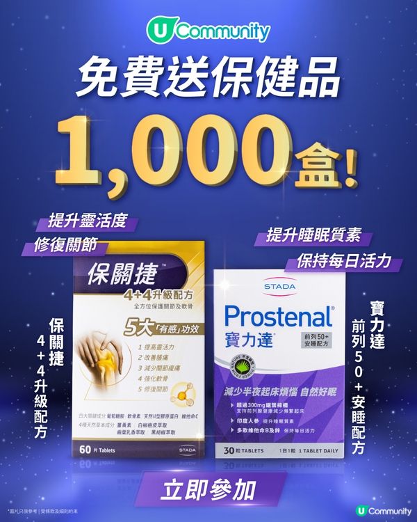 【🎁免費送】U Community社群送您健康保健品1,000盒！