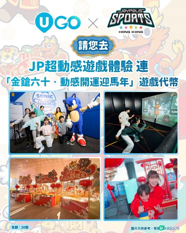 【請您去🌟】 JP 超動感互動遊戲體驗連 🐎「金鎗六十」馬年新春主題活動遊戲代幣🪙！