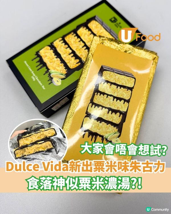 Dulce Vida新出粟米味朱古力  食落神似粟米濃湯?!                                     