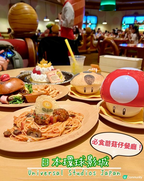 『日本』環球影城之美食篇｜必食蘑菇仔餐廳🍄🍄
