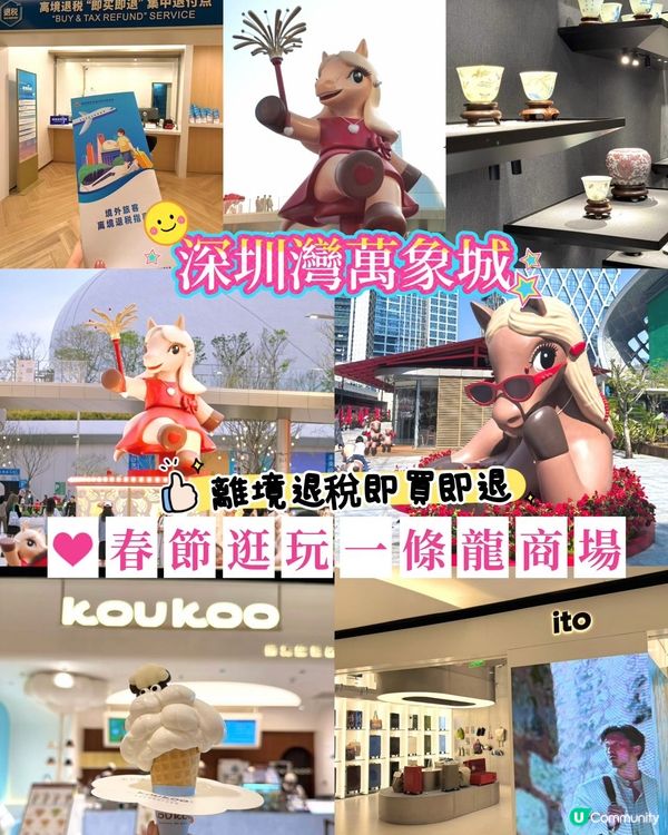 新春想北上行街？去深圳灣萬象城就啱晒啦🤩