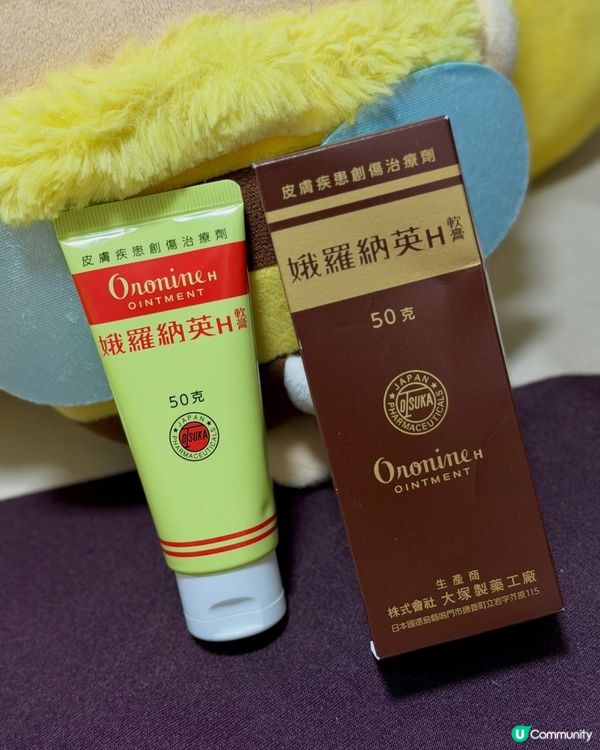 娥羅納英軟膏：70年安心之選！💯