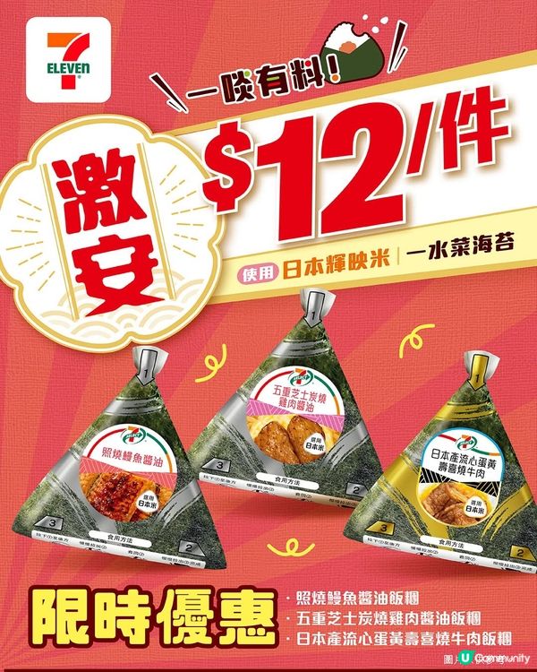 7仔飯糰$12🍙