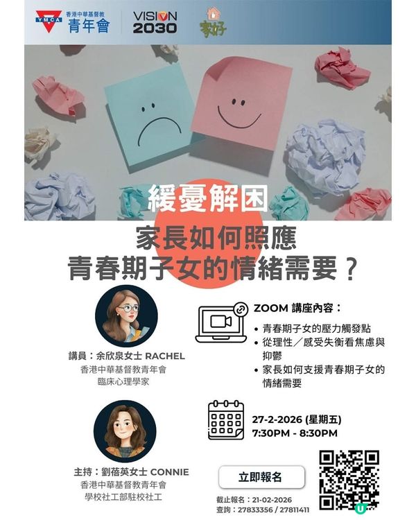 免費家長講座｜如何照顧青春期子女的情緒需要？