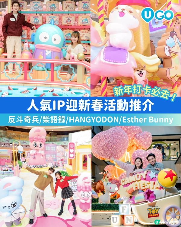 【新年打卡必去】人氣IP迎新春活動推介🧧