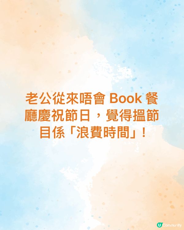 你哋有無唔會慶祝節日嘅老公？
