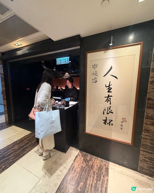 人生有限 串燒無限❤️‍🔥🍢！