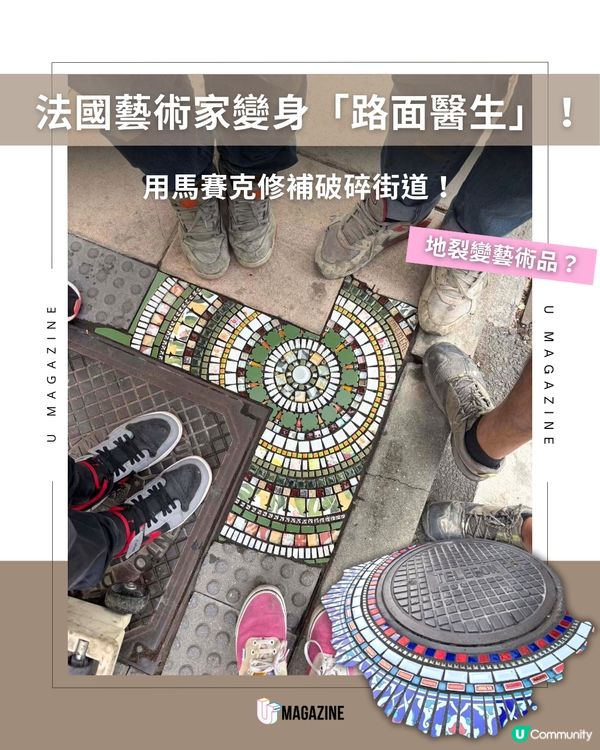 藝術家Ememem用馬賽克縫補城市傷口！                                    