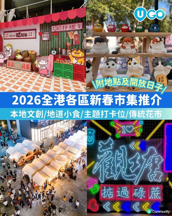 【辦年貨必去】新春市集推介💐